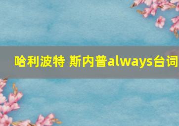 哈利波特 斯内普always台词